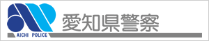 愛知県警