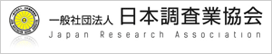 日本調査業協会