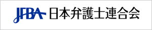 日本弁護士連合会