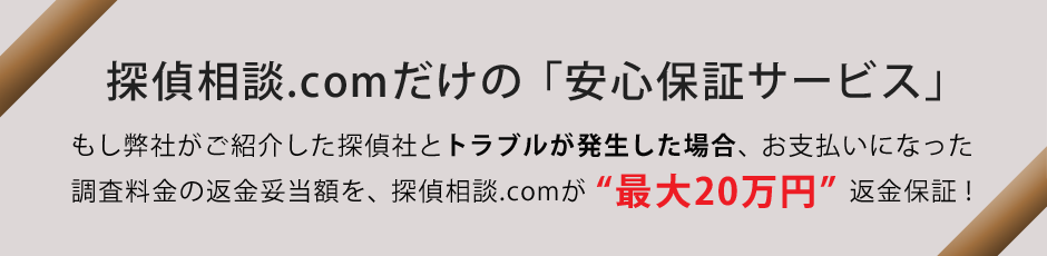 探偵相談.comだけの「安心保証サービス」