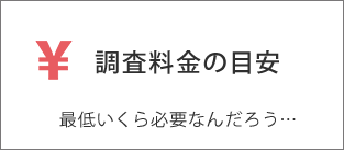 料金の目安