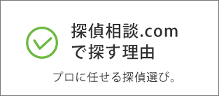 探偵相談．COMで探す理由