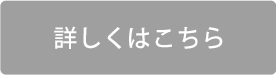 詳しくはこちら